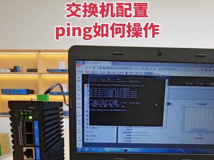 工业级交换机配置时,经常会用到ping,可以测试电脑跟工业级交换机的网络连通性;
在电脑键盘上同时按住Win+R键;
输入CMD;
再对话框里面输入ping加空格,加工业级交换机的IP地址,只要显示有数据传输,电脑跟工业级交换机的网络连通性就没问题;
如果请求超时,就需要检查电脑跟工业交换机的网线连接,已经是否处在同一个网段。
#交换机配置#ping#网络通信#交换机