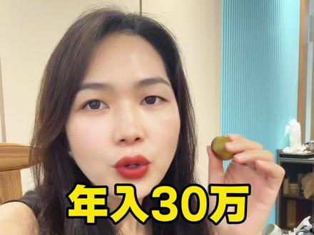年入30万是什么水平?#看过来 #看过来