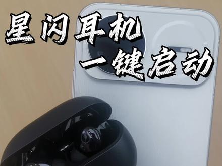 星闪耳机,一键启动