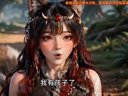 #《从一把火开始,建造我的兽耳娘部落第二季》#1-10大合集