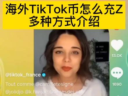 今天和大家分享#tiktok 怎么充值。tiktok直播广场已开通。#tiktok跨境电商