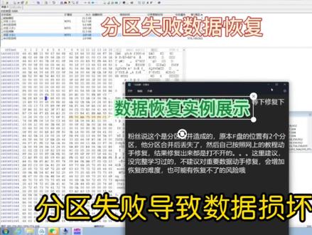 客户自行调整分区,导致数据损坏,希望我能帮他恢复重要数据。分区合并丢失数据,分区合并变成raw格式,分区导致数据丢失或损坏。
客户用分区助手自行调整分区,把2个分区合并了,结果导致数据都丢失了,然后他自己按教程尝试修复了下,结果修复出来的数据都是损坏的,无法正常打开,我远程尝试了一下修复,发现已经无法原地复活,最后用专业工具逐字节扫描分析,找到了他需要的数据。这里说下建议:没有完整的学习和把握,对于重要的数据,最好不要自己动手碰运气,失败率几乎是100%的
#重新分区恢复数据 #分区丢失数据恢复 #数据恢复 #硬盘数据恢复 #u盘数据恢复 #数据恢复公司 #开盘数据恢复 #视频恢复 #恢复相机视频 #恢复摄像机视频 #raw原地复活 #服务器数据恢复 #优盘数据恢复 #磁盘阵列数据恢复@DOU+小助手