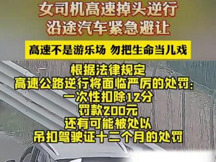 #真实生活分享计划 #交通安全#高速逆行#正能量
高速逆行!扣12分,吊销驾照真的够吗?