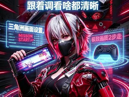 为什么你突然被放倒?90%的三角洲玩家都不知道这一步没调对 #三角洲行动 #画面设置 #蝶处决动作 #租电脑 #青云易租