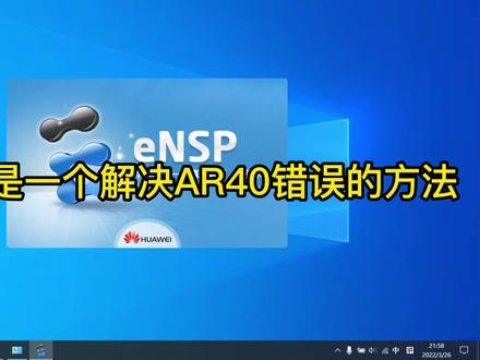 修改virtualbox注册表项解决eNSP中ar启动报错 #ensp模拟器 #网络工程师 #故障排除