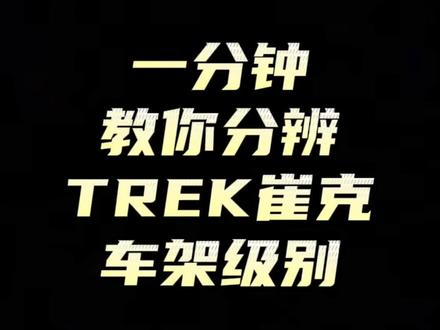如何分辨一台TREK崔克公路车的级别?这个视频告诉你
