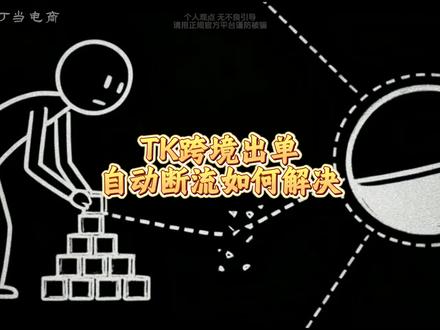 TK跨境没流量甚至出了几单就断流如何破局#tiktok跨境电商 #跨境电商 #新手做跨境电商 #tiktokshop #电商