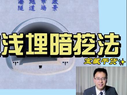一建二建隧道浅埋暗挖法施工动画演示市政潘旭原创#隧道浅埋暗挖法施工 #一建市政 #二建市政 #市政潘旭