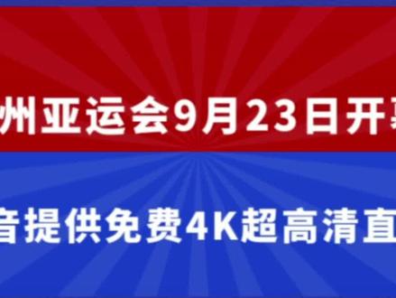 杭州亚运会9月23日开幕,抖音提供免费4K超高清直播,网友热议:你会在抖音短视频平台看亚运会体育赛事吗?#上抖音看亚运会直播 #杭州亚运会开幕式 #杭州亚运会开幕 #亚运会开幕式 #杭州亚运会 @京鸿云山东短视频运营推广TK矩阵获客公司 @京鸿云信息科技集团 @山东短视频推广优化运营网站建设-京鸿云 @京鸿云外贸推广社媒营销矩阵引流精准获客