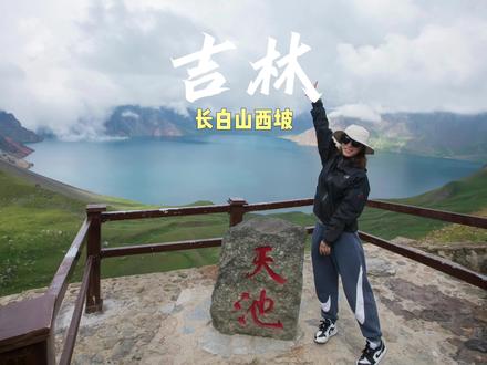 长白山北坡,西坡、南坡怎么选?一个视频给它整明白
#赴一场长白山之约 #平平淡淡小日子 #旅行推荐官 #旅行大玩家 #保持热爱奔赴山海
爱拉去过两次长白山,分别从北坡和西坡上去过,分享一下我的长白山游玩心得吧。
❤️北坡
🎫票价:225元(105景区票+85大巴+35小巴)
🌈优点:非常建议第一次来上白山的游客从北坡上,这边小景点多,开发早设备完善。
🌟小景点包括:瀑布、小天池、绿渊潭和地下森林这4个景点。
景区里有温泉鸡蛋温泉玉米,是个挺有意思的体验。
🏠住宿:建议住在二道白河镇或者万达小镇,我第一次来长白山时住的是万达小镇,环境非常好。
♠️缺点:看天池会有巨石遮挡视线。
❤️西坡:
🎫票价:214元(105景区票+85大巴+24小巴)
🌈优点:相对北坡人会少一半左右,喜欢登山的朋友这条路特别推荐,看天池需要爬1442个台阶。
每年的7月初到7月中旬西坡漫山遍野都是花,特别值得一看。
♠️缺陷:不适合老人,因为需要在海拔2000以上登山。
从开始登山起,就没有卫生间了,所以要准备充分再上山。
🏠住宿:建议住在鹿岗小镇,步行去景区也就10分钟
❤️南坡
🎫票价:190元(105景区票+85大巴)
🌈优点:这里是开发最晚,且最省力的一个坡,基本不用走。南坡看天池是距离水面最近的
小景点包括:岳桦双瀑、鸭绿江大峡谷
🏠住宿:建议住在松江河镇或者漫江镇
♠️缺点:旺季一票难求,每天限流1500人,建议提前三天零点抢票。
💗温馨提示:
1⃣️上山记得带好身份证,检票用
2⃣️注意防晒
3⃣️天池海拔在2000以上,天气变幻无常,有时候夏天下雨也需要穿厚衣服,建议带一件轻羽,冷了好穿,不冷背着也不重。
4⃣️天池上禁止飞无人机,不用带。