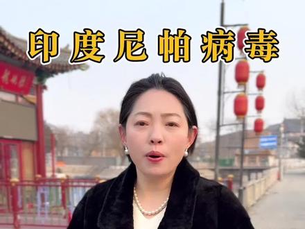 #印度尼帕病毒疫情 春节人员流动大,尼帕病毒防护必看,这3点一定要做到!#尼帕病毒 #春节出行防护 #民生提醒 #出行安全