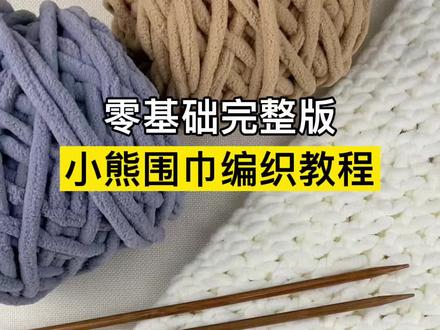 小熊围巾编织教程,新手织围巾教程全过程慢动作,围巾编织教程#编织围巾 #织围巾 #围巾教程