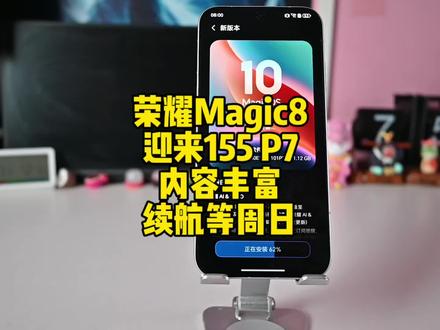 荣耀Magic8迎来155P7版本,内容丰富看看都更新了啥,续航我们周日见#荣耀magic8 #荣耀magic8pro #magicos10 #荣耀 #magicos月月新