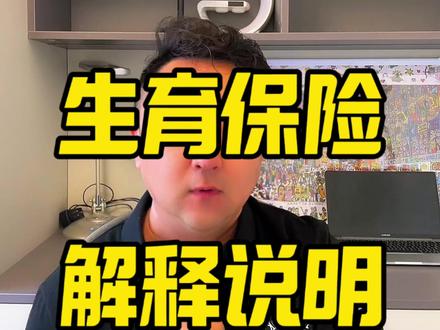 天津市生育保险说明书 #生育保险 #生育津贴