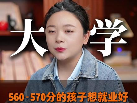 五百六七分的孩子想就业好,首选这五所好大学! #升学规划 #大学 #就业