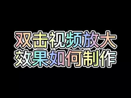 抖音视频双击放大的效果,除了借助手势辅助功能外,还有一个更狗的方法,一起来试试吧。#双击放大