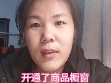 最近好多姐妹跟我一样,开通了商品橱窗,主页却不显示,今天一次性给说清楚。
第一,先看你的有效粉丝够不够500,不够的话主页就不展示。不知道怎么查有效粉丝?直接去问抖音客服,以官方数据为准。
第二,就算开通成功了,咱们自己看主页,显示的是电商带货,但别人点进来看,就是商品橱窗,这是正常现象,不是没开通成功。#抖音 #抖音知识分享 #抖音小助手 #抖音我要上热门