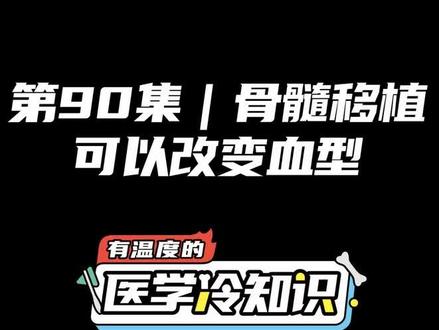 第90集 | 骨髓移植可以改变血型 #健康 #医学科普 #冷知识 #知识创作人 @抖音小助手