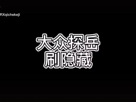 大众汽车 大众探岳刷隐藏实时教程#大众 #刷隐藏 #大众探岳