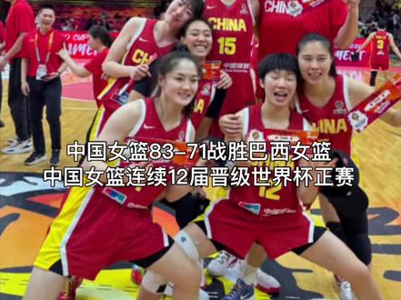 #中国女篮83-71战胜巴西 #中国女篮资格赛4胜1负 #中国女篮连续12届晋级世界杯正赛