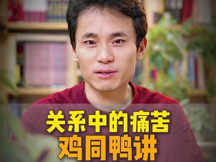 关系中的痛苦:鸡同鸭讲 #认知 #关系 #沟通