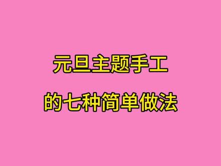 元旦主题手工的七种做法,简单有趣又好看 #中国红色 #元旦手工 #新年快乐 #手工diy #2026