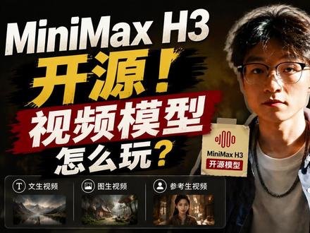 MiniMax H3实测:文生/图生/参考生视频全解析! ComfyUI--MiniMax H3开源了!三大视频工作流免费分享,本地部署完整教程。#ComfyUI #AI #AI视频 #MiniMaxH3 #开源