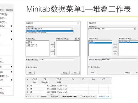 #干货分享 #数据可视化 #数据分析 #minitab Minitab堆叠工作表与合并工作表