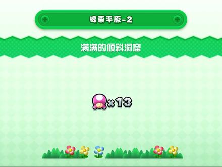 马里奥兄弟1-2满满的倾斜洞窟 #马里奥兄弟u豪华版 #经典游戏