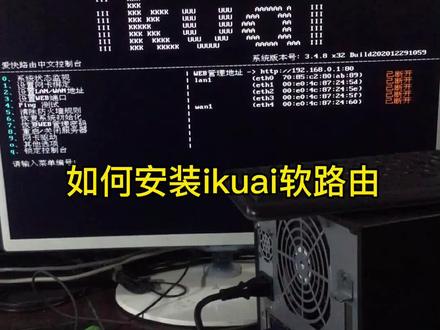 爱快软路由如何安装 #ikuai #爱快软路由安装 #软路由系统