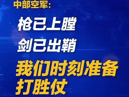 近日,国防部、南部战区、中部战区、东部战区、解放军报等官方账号就日本首相高市早苗公然发表涉台露骨挑衅言论一事相继发声 #解放军警告日本 #高市早苗再不明白就让你明白明白