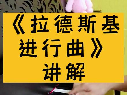 第8集|如何弹出跳跃有弹性的声音。#钢琴 #拉德斯基进行曲 #钢琴教学 #干货 #零基础学钢琴