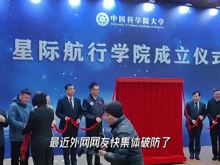 中国人玩这么大?星际航行学院官宣成立 #零距离看懂财经 #燃起来了大国重器 #科技 #技术 #教育