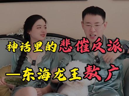 神话里的悲催反派——东海龙王敖广 #涨知识 #神话 #哪吒