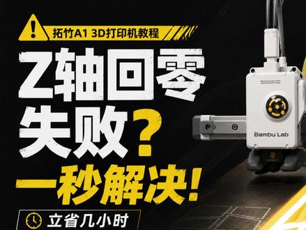拓竹A1突然报错“Z轴回零失败”?别急拆机器,先检查这个! 拓竹 A1 3D打印机,突然报错“Z轴回零失败”?
别急拆机器!先检查打印板是否安装到位!
解决方案简单到我怀疑人生,立省一小时!
#拓竹A1 #Z轴回零失败 #3D打印 #故障排除