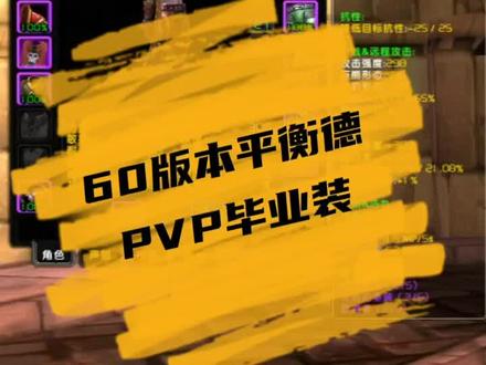 60版本PVP平衡德装备推荐#魔兽世界怀旧服 #德鲁伊