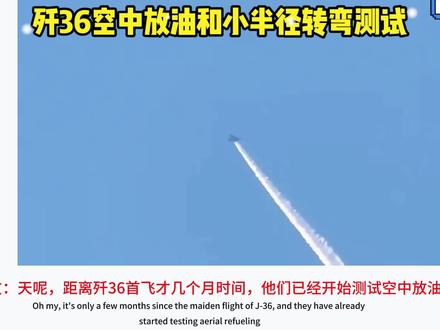 歼36空中放油和小半径转弯测试!国外网友:美国F47也试一下 #神奇的闲鱼 #六代机 #空中放油
