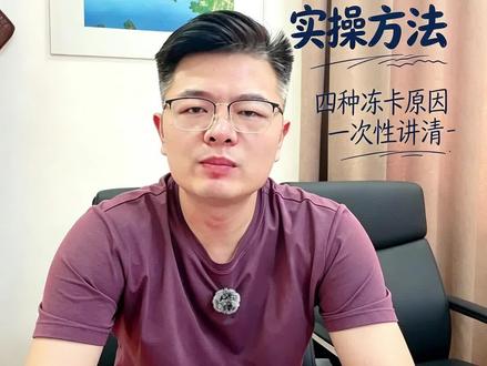 网赌银行卡冻结不要慌,教你如何分情况解冻! #我要上热门 #银行卡解冻#网赌解冻#反诈知识#解冻律师