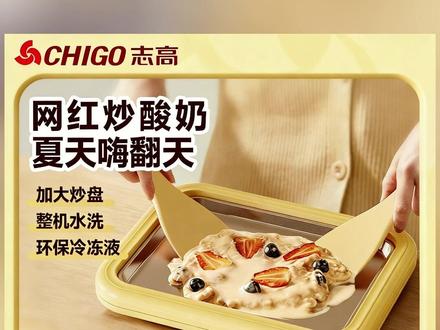 五一儿童礼物!志高网红炒酸奶机,304不锈钢家用迷你酸奶炒冰机,轻松制作美味甜品! #网红炒酸奶机 #家用酸奶机推荐 #五一儿童礼物 #304不锈钢酸奶机 #迷你炒冰机神器