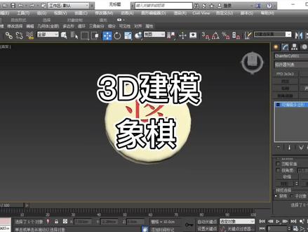 3d建模,用图形合并制作象棋#3d建模 #象棋 #模型制作