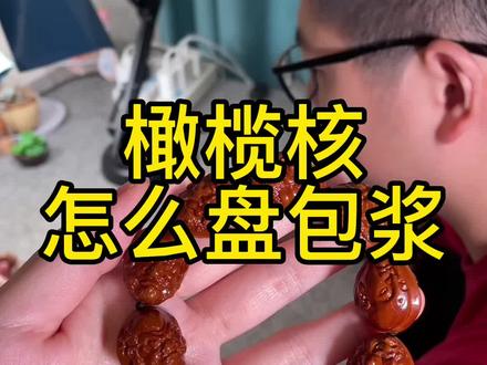 #橄榄核雕纯手工 #橄榄核 #橄榄 #手艺人 #纯手工雕刻 橄榄核如何盘出漂亮的包浆?