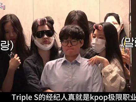 TripleS经纪人真就极限职业,负责24人堪称最累打工人 #Kpop #tripleS #打工人 #神奇的闲鱼 #闲鱼省钱神券