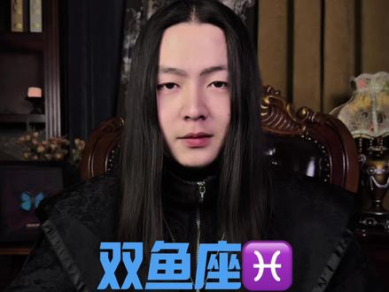 双鱼座强起来,真就没别人什么事儿了! #双鱼座 #双鱼