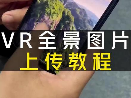 VR全景图片上传教程来喽,赶快收藏吧#picovr全景创作计划 #vr全景 #全景视频 #全景视频制作教程