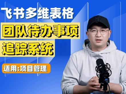 团队待办事项追踪系统 “团队待办事项追踪系统”模板专为高效项目管理和市场营销团队设计,具备自动化看板统计、任务优先级排序、日历进度追踪功能,可提升团队协作效率、时间分配和项目管理能力。其Todo清单灵活个性化,能明确任务优先级、设定截止日期,助力个人提升时间管理技能,促进团队沟通协作。飞书多维表格的待办事项跟进系统功能强大、使用方便,还具备多样数据视图、高级权限设置和自动化能力及高级仪表盘,应用场景广泛,可用于搭建CRM系统、项目管理、新媒体管理等。#飞书 #飞书未来无限大会 #飞书多维表格