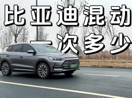 比亚迪混动保养一次多少钱,真的比燃油车便宜吗 #新能源汽车 #比亚迪