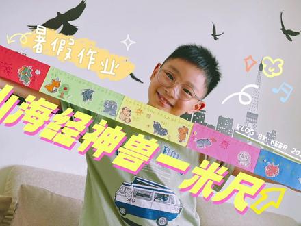 山海经神兽一米尺 #儿童创意手工 #亲子手工制作