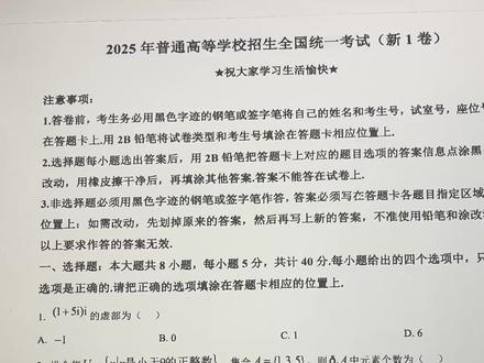 2025年普通高等学校招生全国统一考试新一卷前5道送分选择题 #数学考试 #全国一卷 #高考数学 #高考