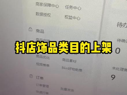 今天给大家实操一下时尚饰品该如何创建商品#电商交流 #抖店运营 #电商电商每日分享 #新手小白 #经验分享