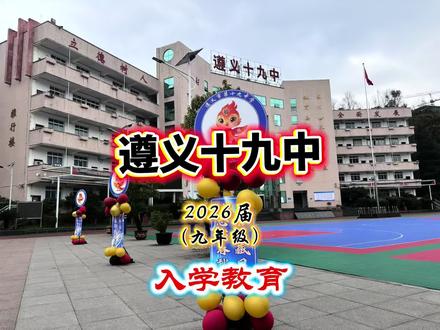 遵义十九中2026届九年级入学教育#开学
